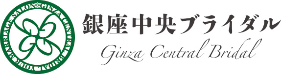 銀座中央ブライダル 公式サイト