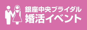 銀座中央ブライダルの婚活イベント