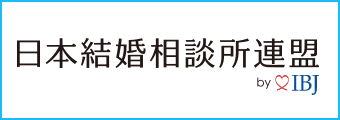 日本結婚相談所連盟