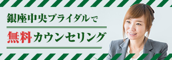 銀座中央ブライダルの無料カウセリング