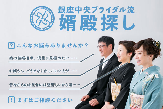 【娘さんが心配な親御様へ】銀座中央ブライダル流　婿殿探し